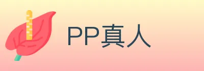 PP真人 logo